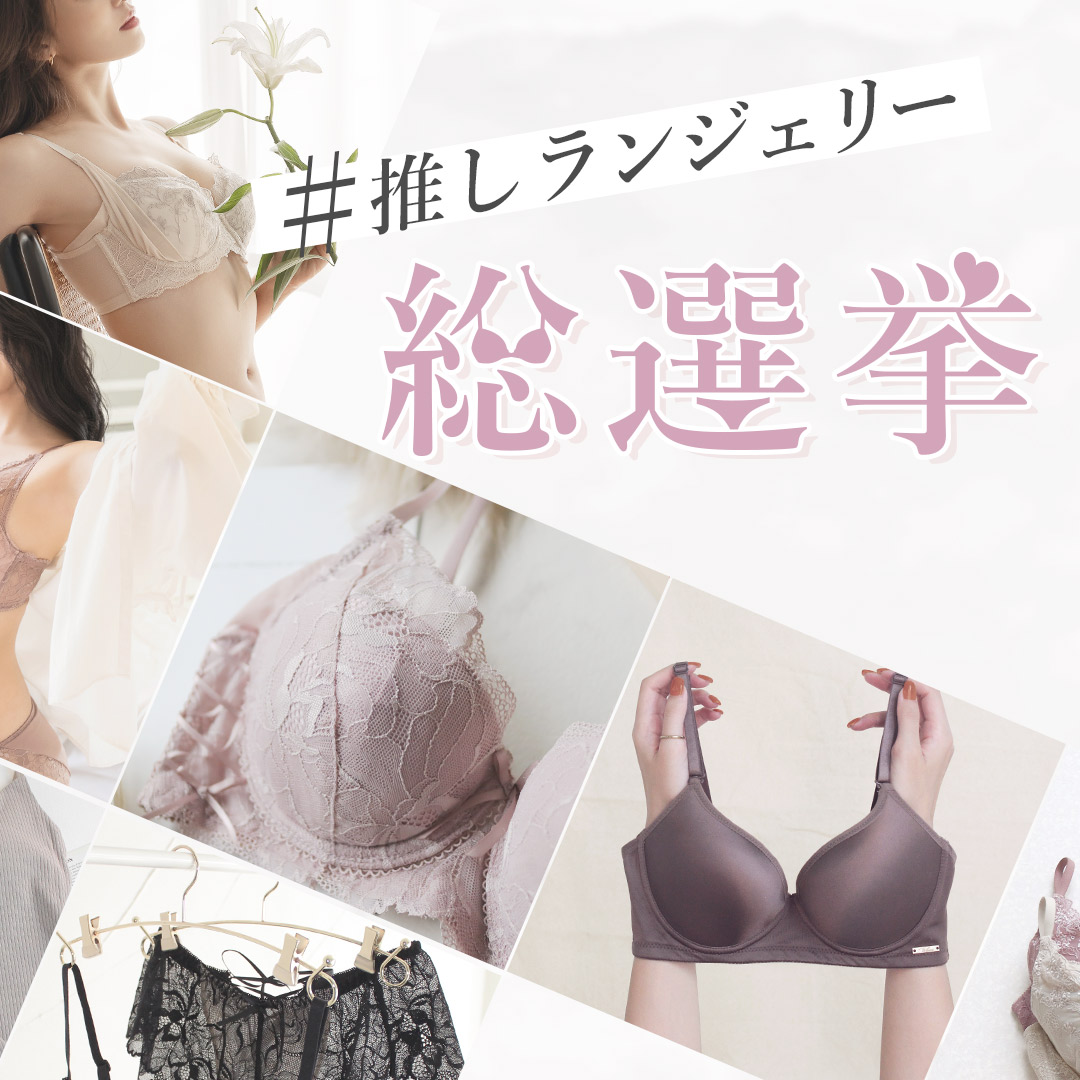 推しランジェリー総選挙