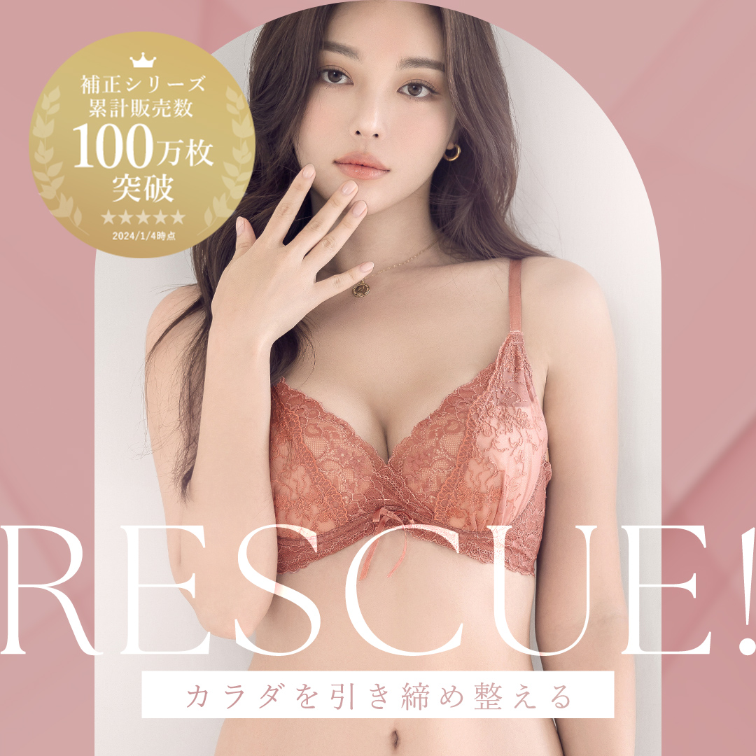 補正インナー特集