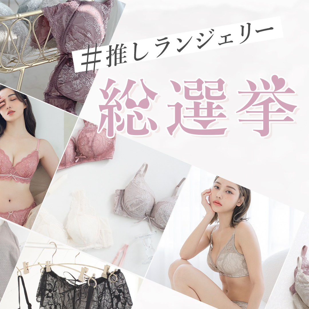 ＃推しランジェリー総選挙