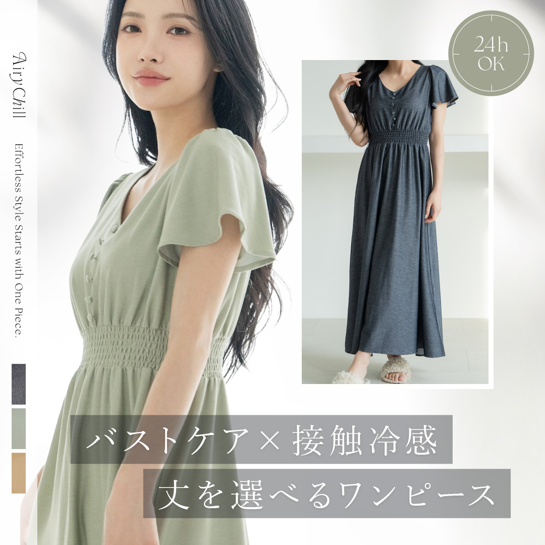 接触冷感付きのワンマイルウェア