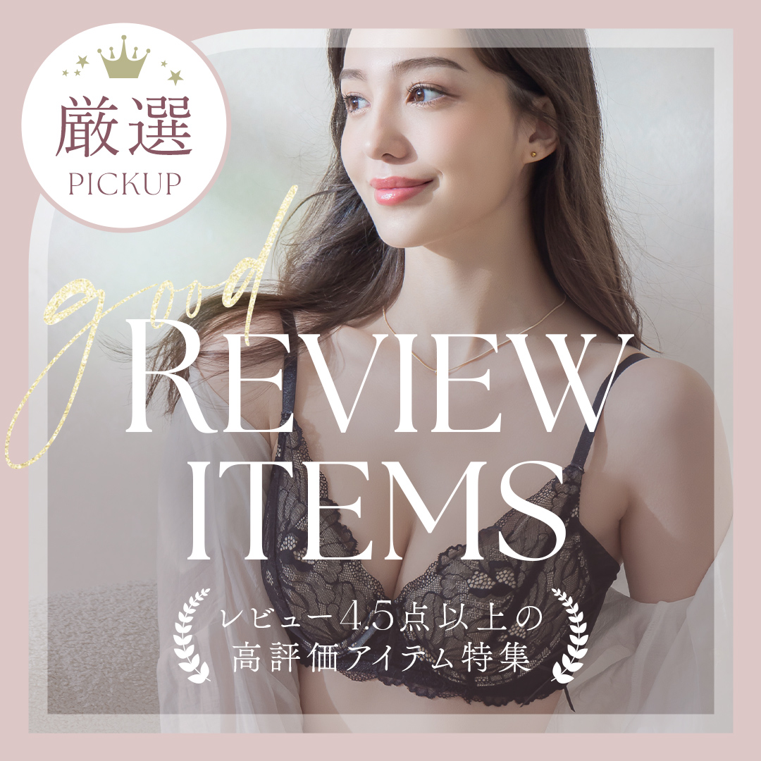 高レビューアイテム特集