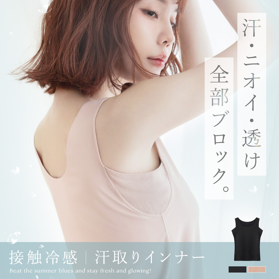 汗取り消臭インナー