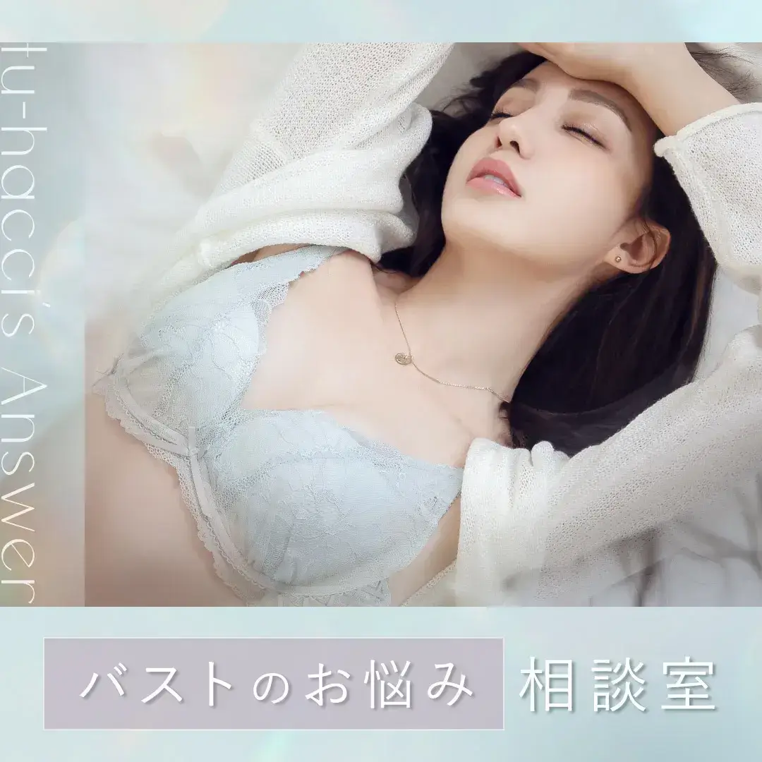 バストのお悩み相談室