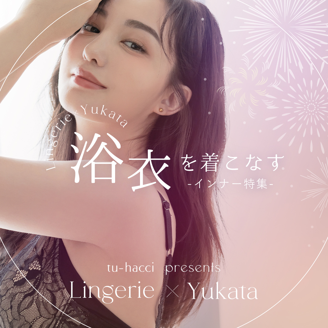 浴衣×ランジェリー