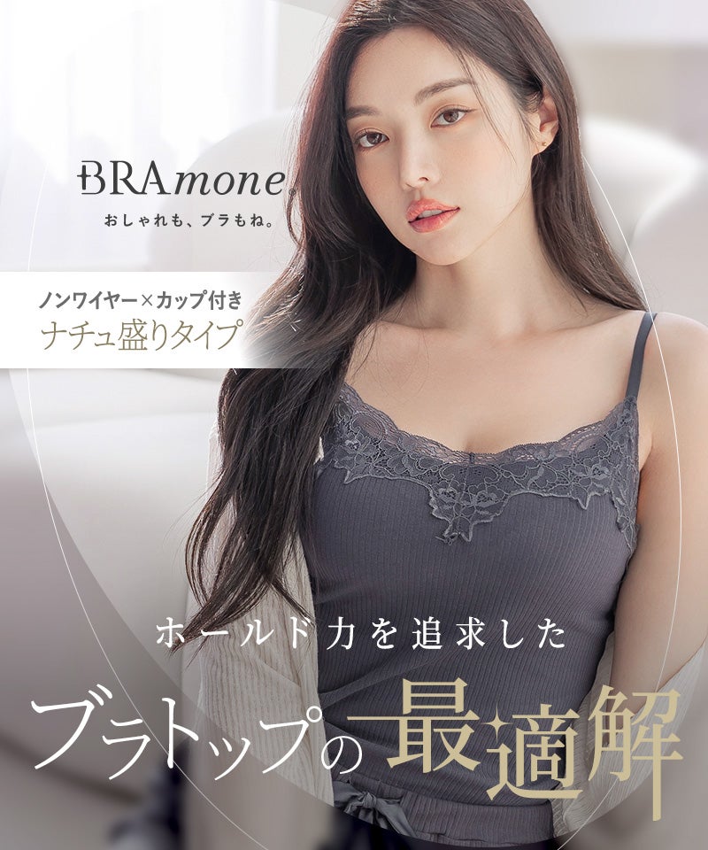 リブレースブラトップ《BRAmone Basic Natural》 | 【公式】下着