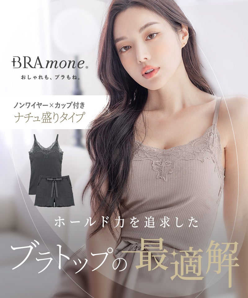 リブレースブラトップ＆ショートパンツセット《BRAmone Basic Natural