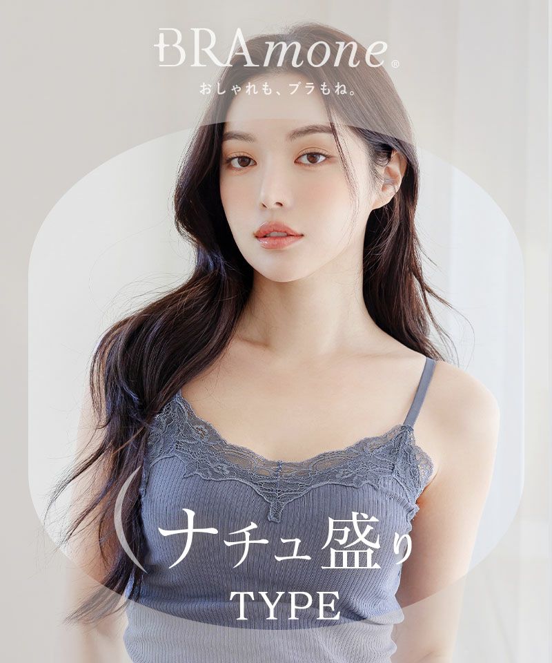 ナチュ盛りtype》「ブラモネ」リブレースキャミノンワイヤー&ショート