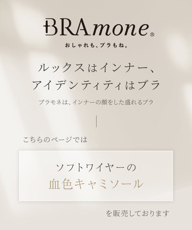 血色カラー ブラトップ《BRAmone Basic Volume+》 | 【公式】下着