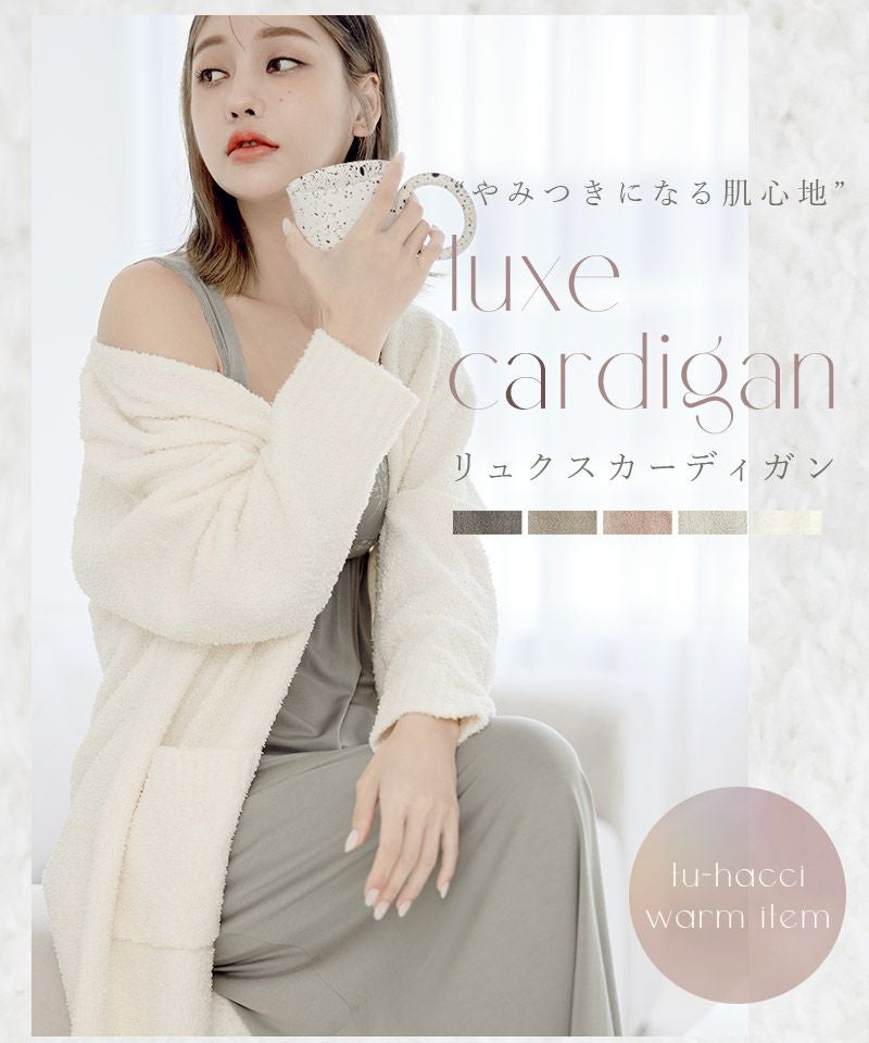 ルームウェア もこもこカーディガン 前開きロングカーディガン – tu