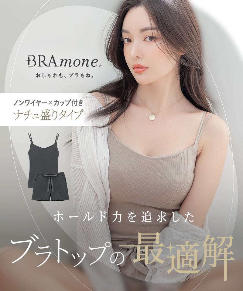 リブブラトップ 浅V型&ショートパンツセット《BRAmone Basic Natural