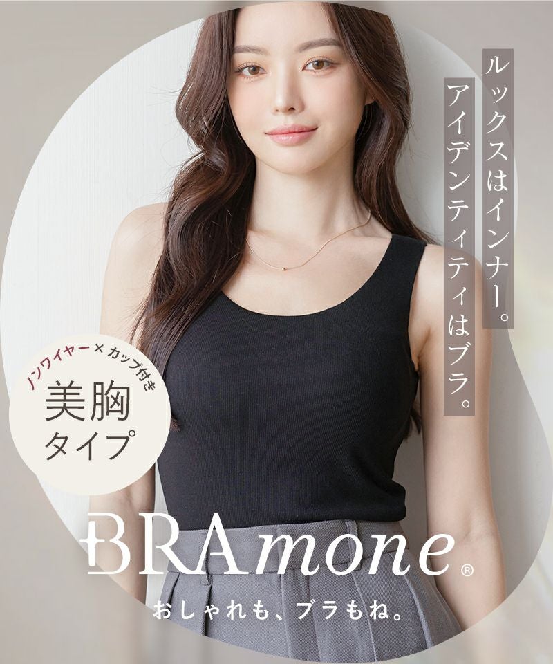 Uネック　カップ付きタンクブラ カップ付きリブタンクトップ Uネック型《BRAmone Basic Natural