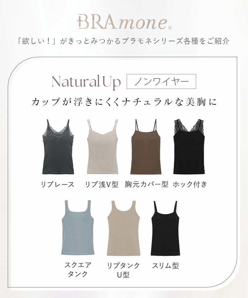 カップ付きリブタンクトップ Uネック型《BRAmone Basic Natural