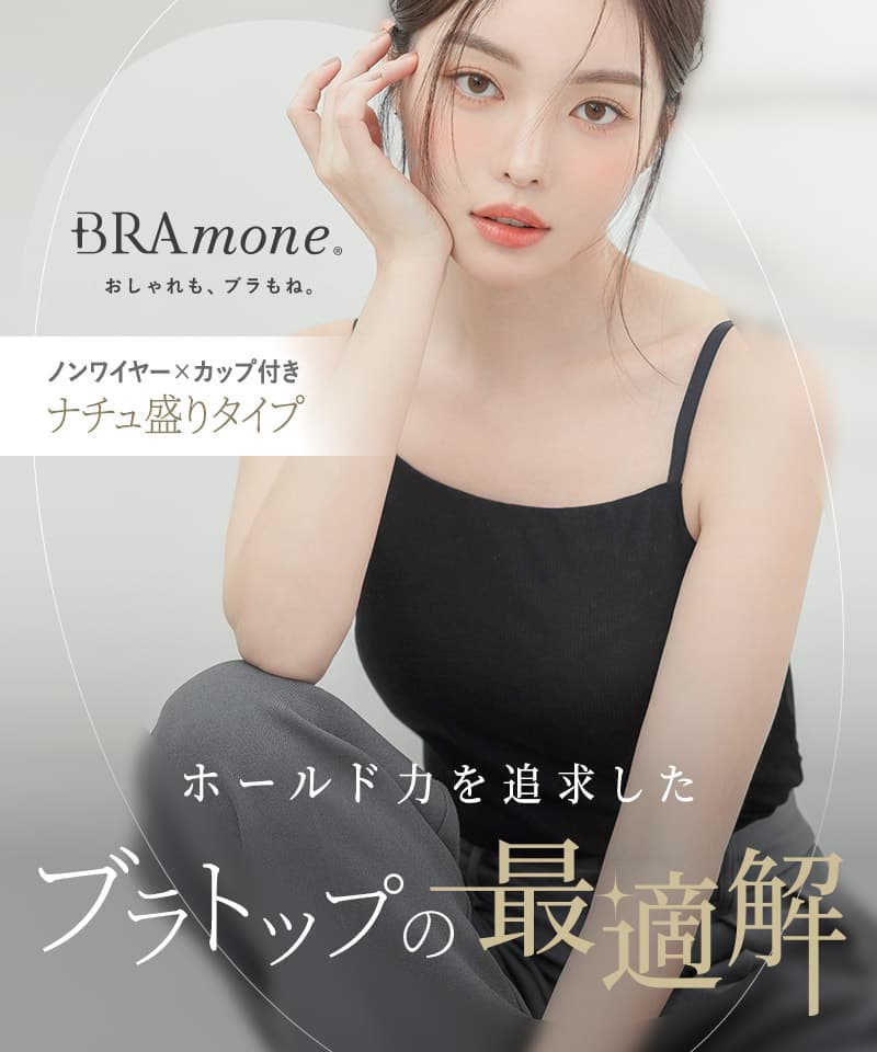 リブブラトップ 胸元カバー型《BRAmone Basic Natural》 – tu-hacci