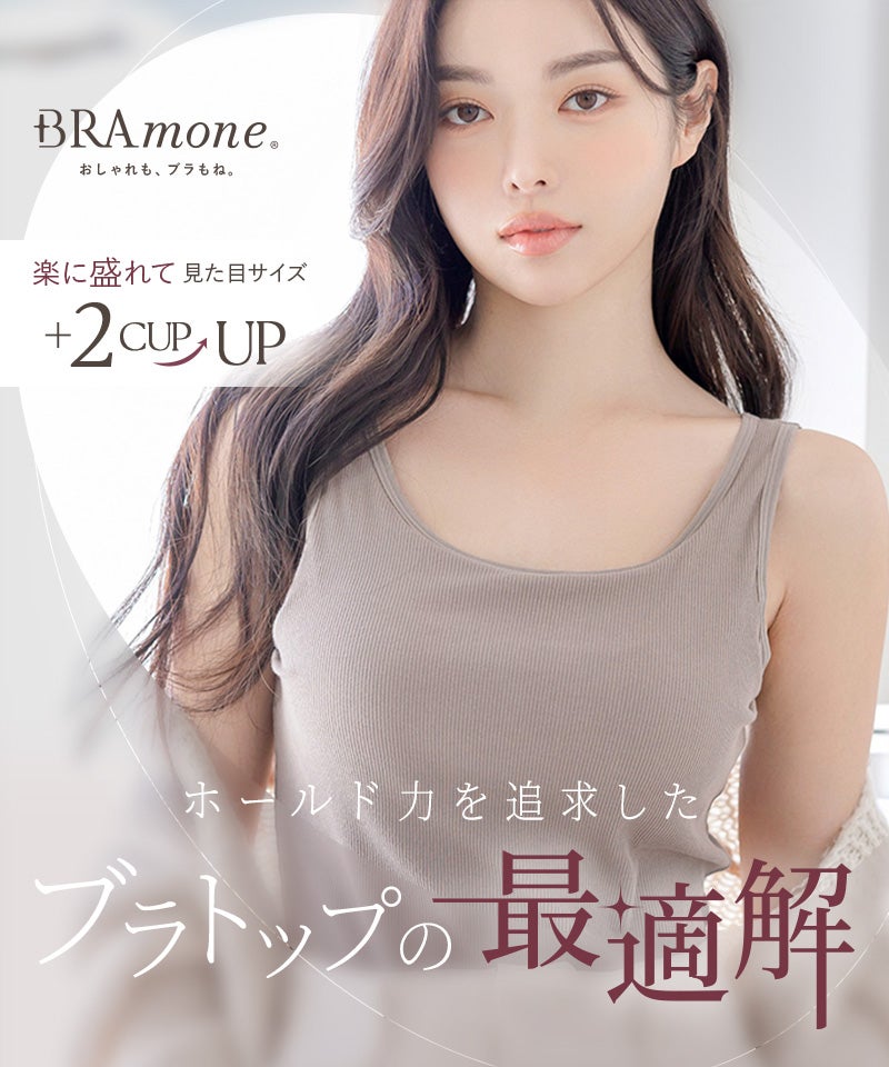 カップ付きリブタンクトップ《BRAmone Basic Volume+》 | 【公式】下着