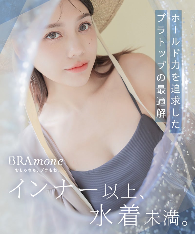 tu-hacci BRAmone 水陸両用ブラトップ＆ショーツ 再入荷】水陸両用ブラトップ胸元カバー型《BRAmone Basic Natural
