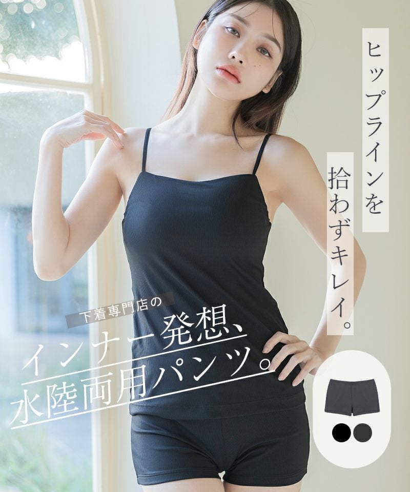 水陸両用type》「ブラモネ」ナチュ盛りブラトップお揃いショートパンツ