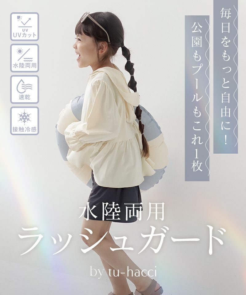 キッズ水陸両用UVカットジップパーカー＆ショートパンツ – tu-hacci