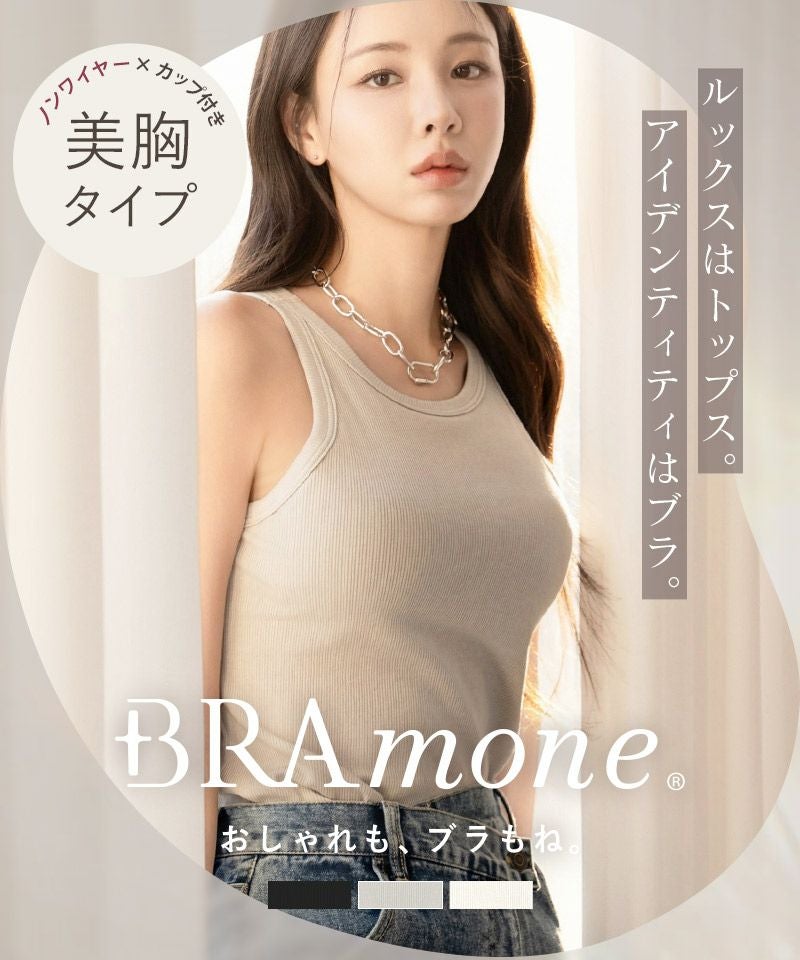 カップ付きアメリカンスリーブリブタンクトップ《BRAmone Fashion Easy