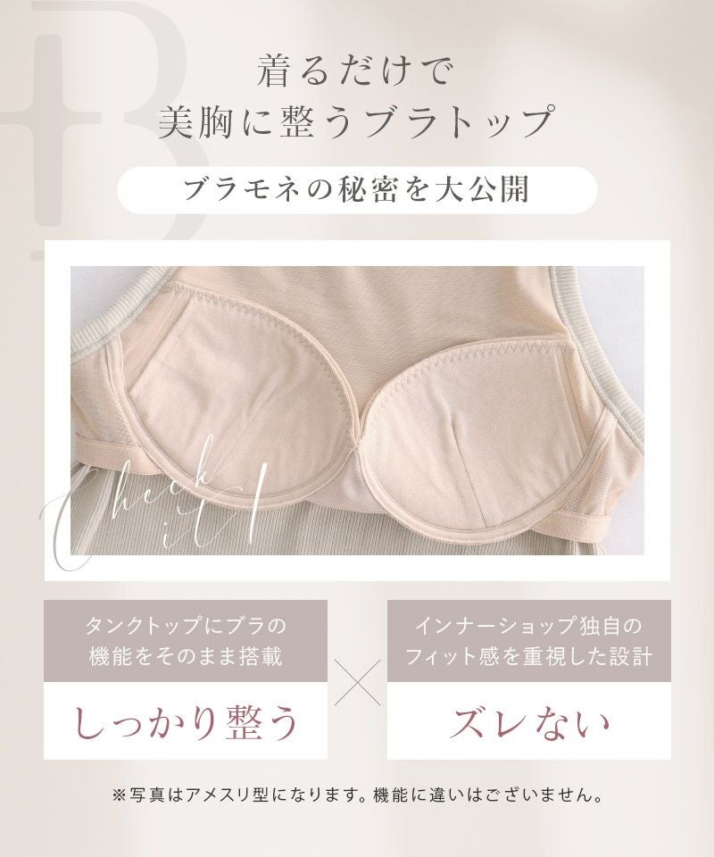 カップ付きアメリカンスリーブリブタンクトップ《BRAmone Fashion Easy