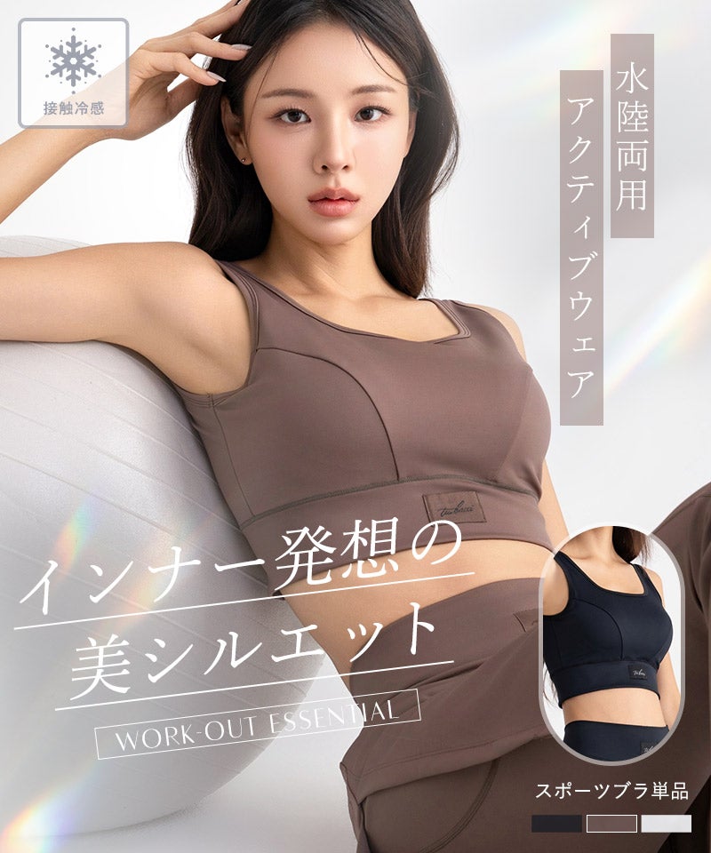 水陸両用 マルチフィットスポーツブラ【ブラ単品】 – tu-hacci