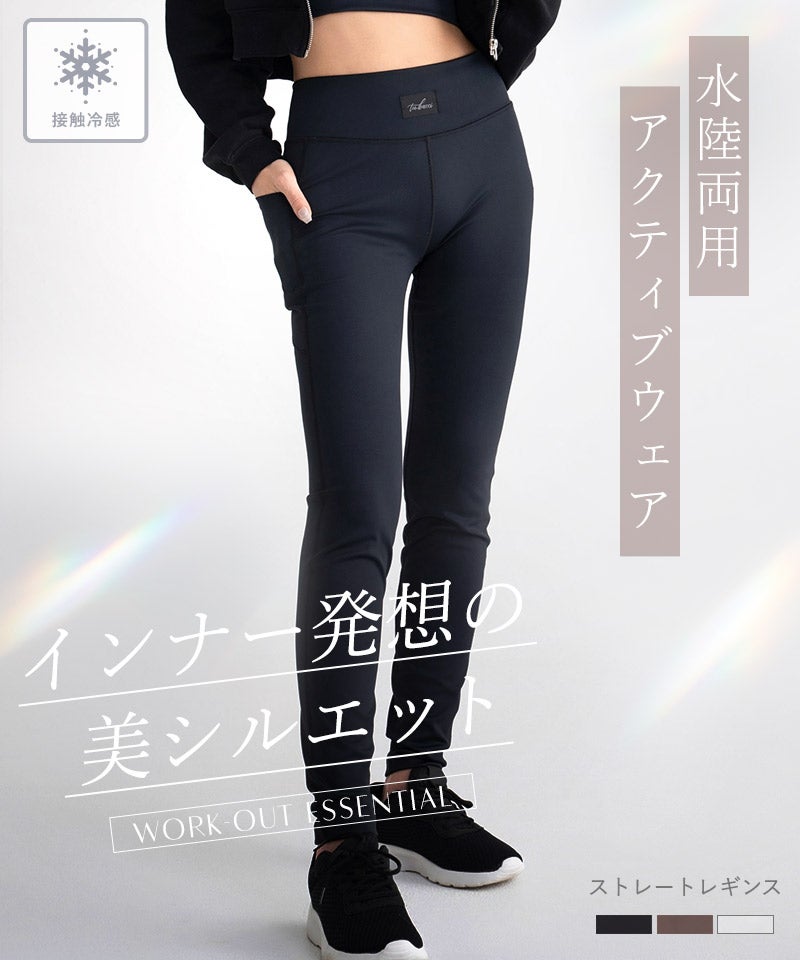 水陸両用 マルチフィットレギンス《ストレートType》 | 【公式】下着
