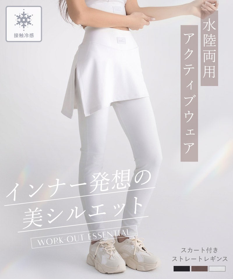 水陸両用 マルチフィットレギンス《スカート付きストレートType
