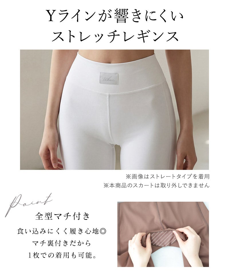 水陸両用 マルチフィットレギンス《スカート付きストレートType