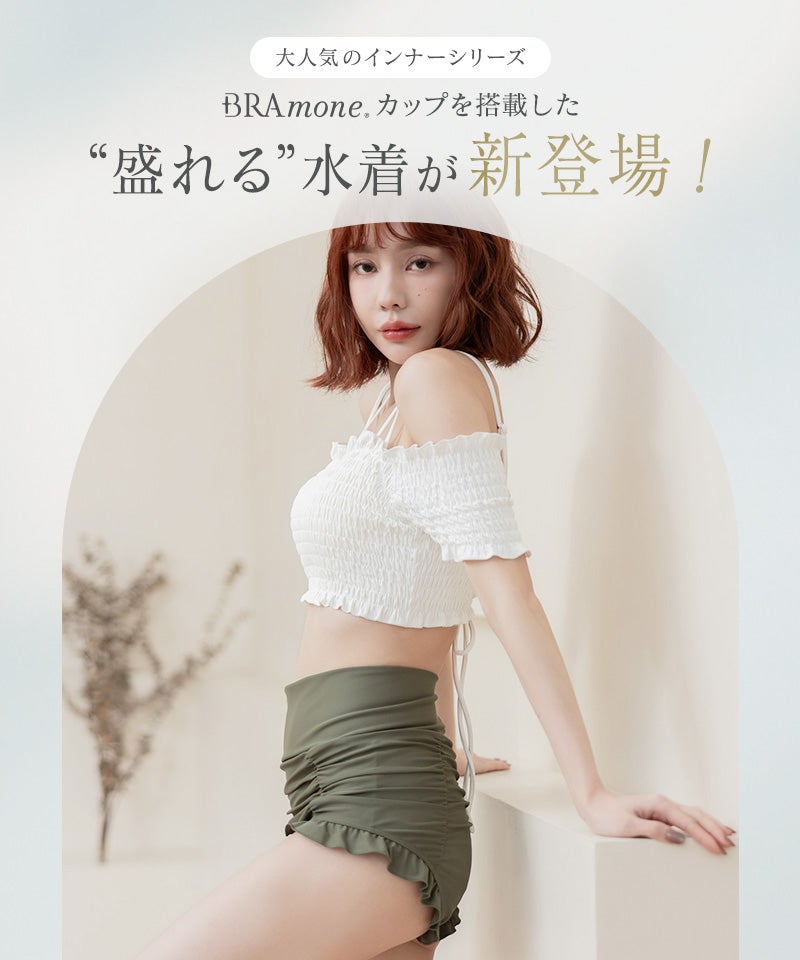 オフショルダービキニ3点セット《BRAmone Basic Volume+》 | 【公式