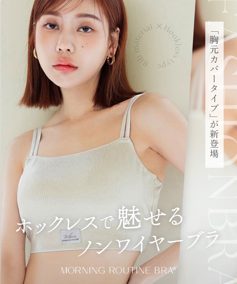 リブホックレスリフトブラ 胸元カバー型《モーニングルーティンブラ