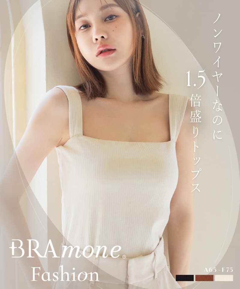 NEW】スクエアネックリブブラトップ《BRAmone Fashion Glamorous