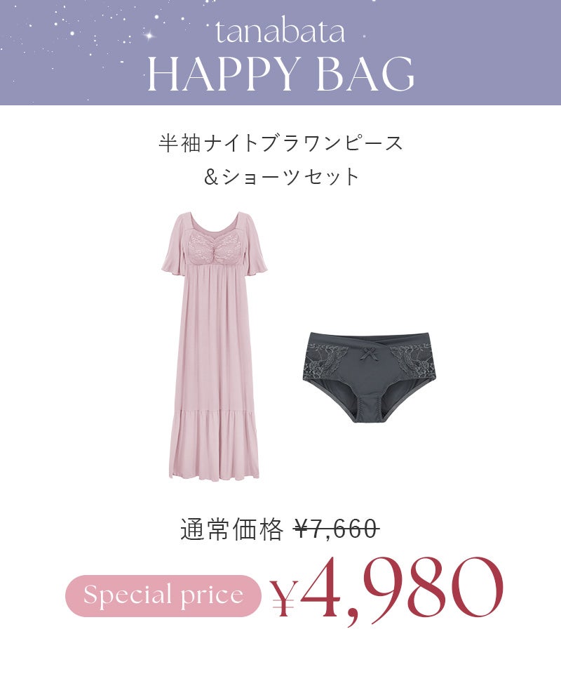 七夕SALE限定】半袖ナイトブラワンピース&ショーツセット HAPPY BAG